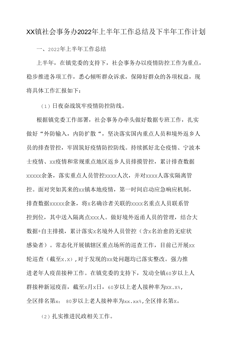 xx镇社会事务办2022年上半年工作总结及下半年工作计划.docx_第1页