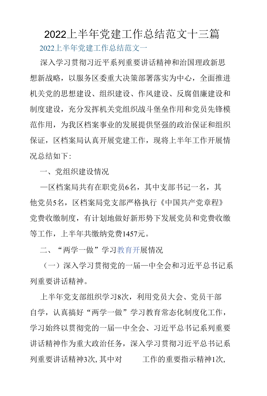 2022上半年党建工作总结范文十三篇.docx_第1页