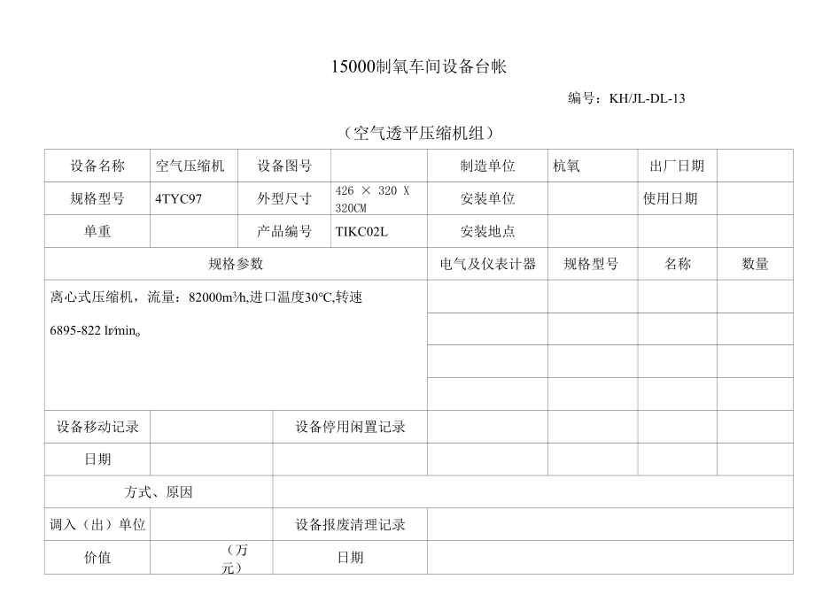 15000制氧车间设备台帐.docx_第1页