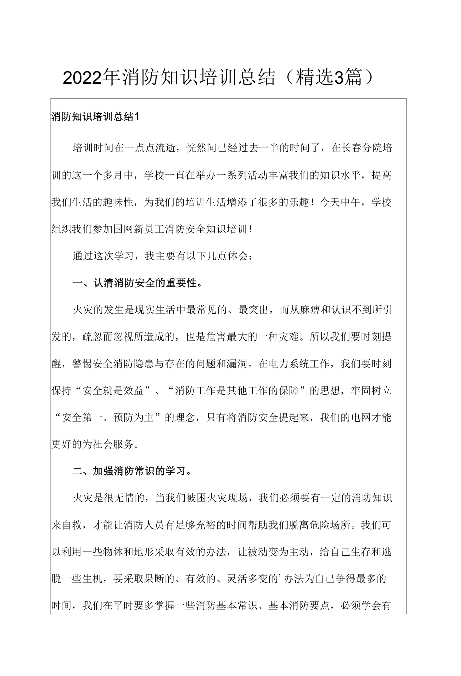 2022年消防知识培训总结(精选3篇).docx_第1页