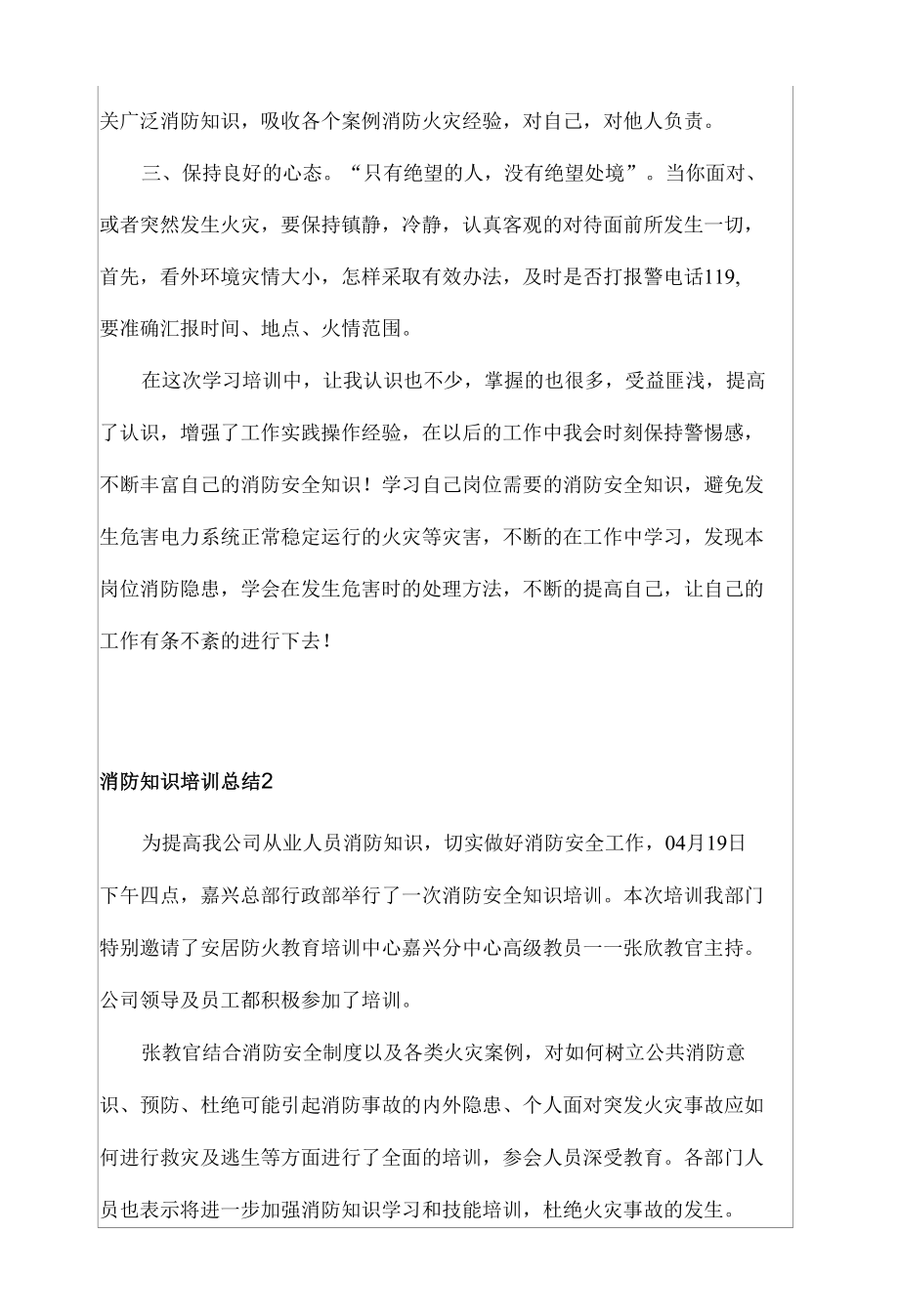 2022年消防知识培训总结(精选3篇).docx_第2页