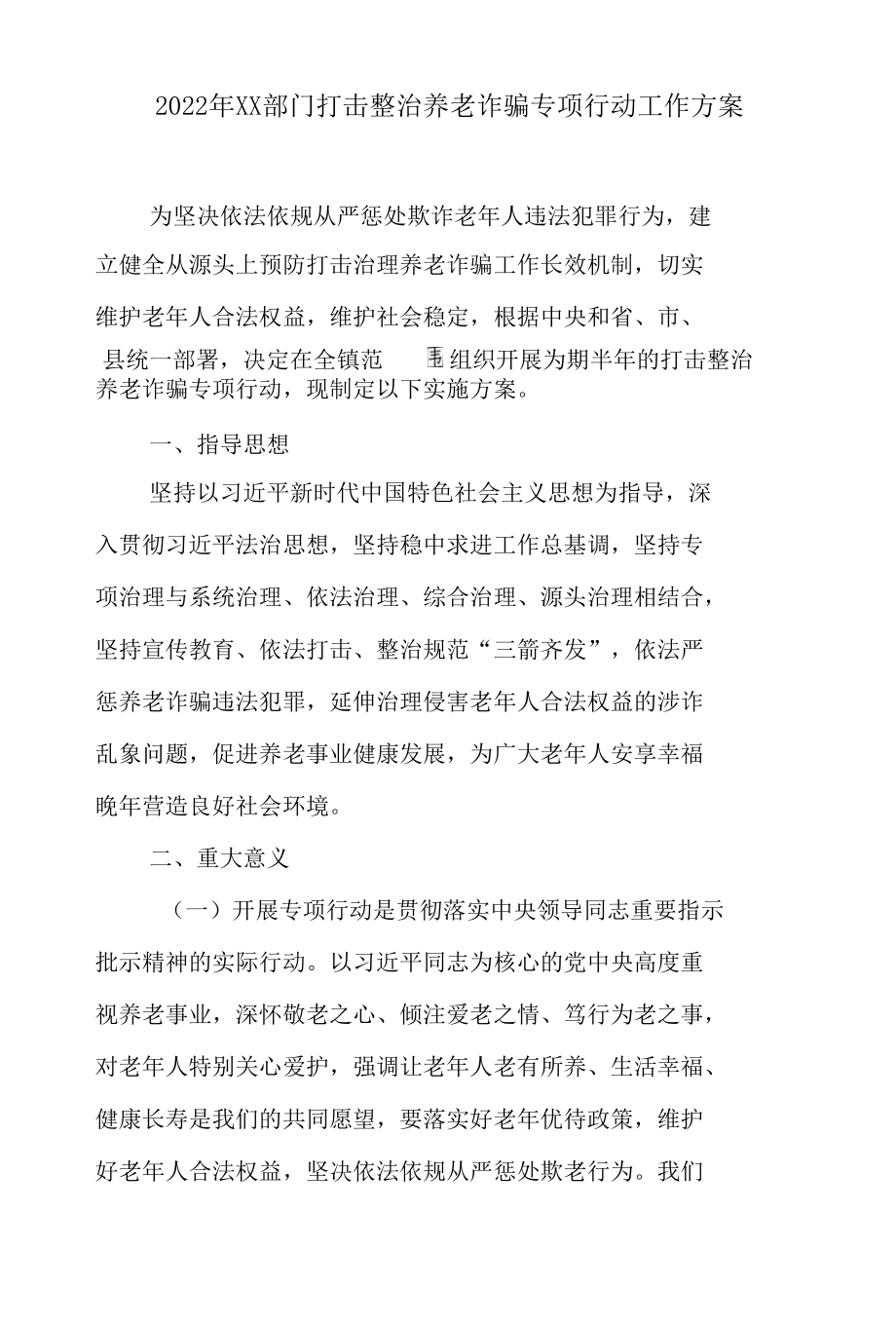 2022年XX部门打击整治养老诈骗专项行动工作方案2篇.docx_第1页