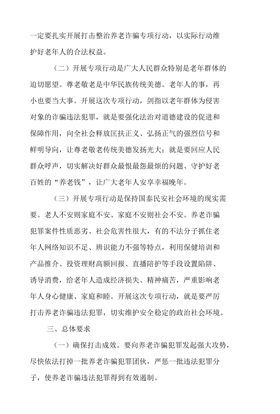 2022年XX部门打击整治养老诈骗专项行动工作方案2篇.docx_第2页