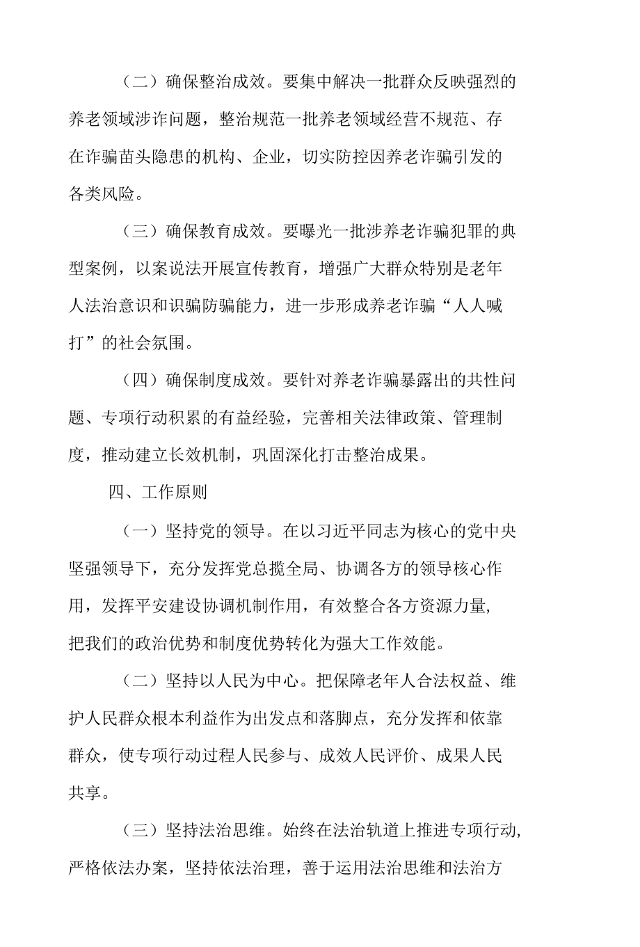 2022年XX部门打击整治养老诈骗专项行动工作方案2篇.docx_第3页