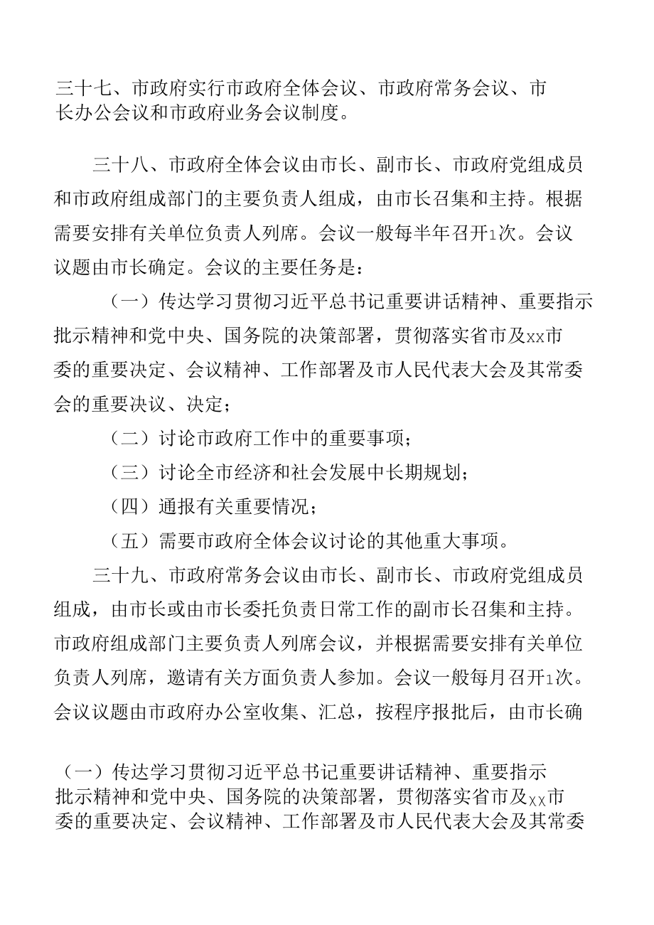 xx市人民政府工作规则.docx_第1页