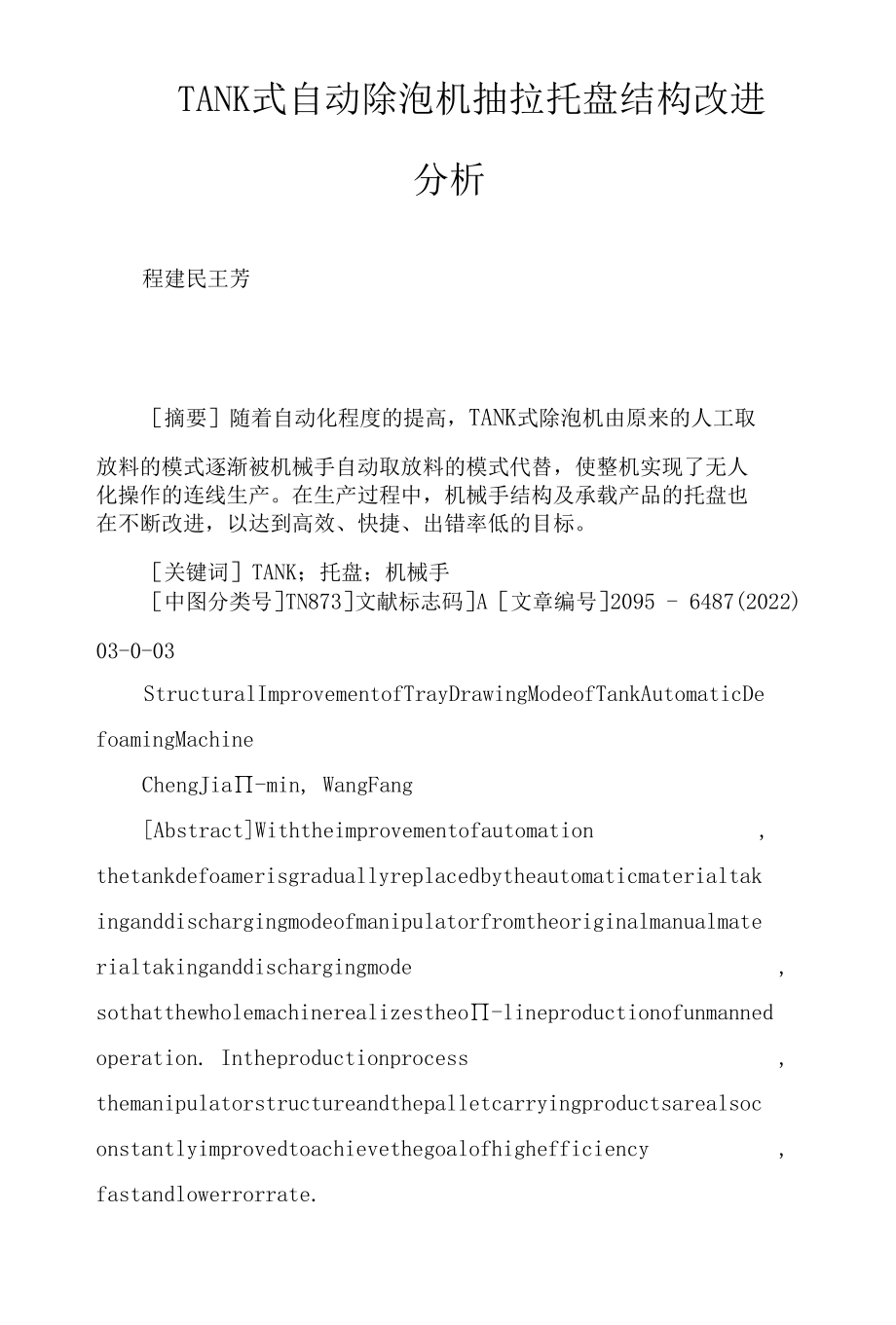 TANK式自动除泡机抽拉托盘结构改进分析.docx_第1页