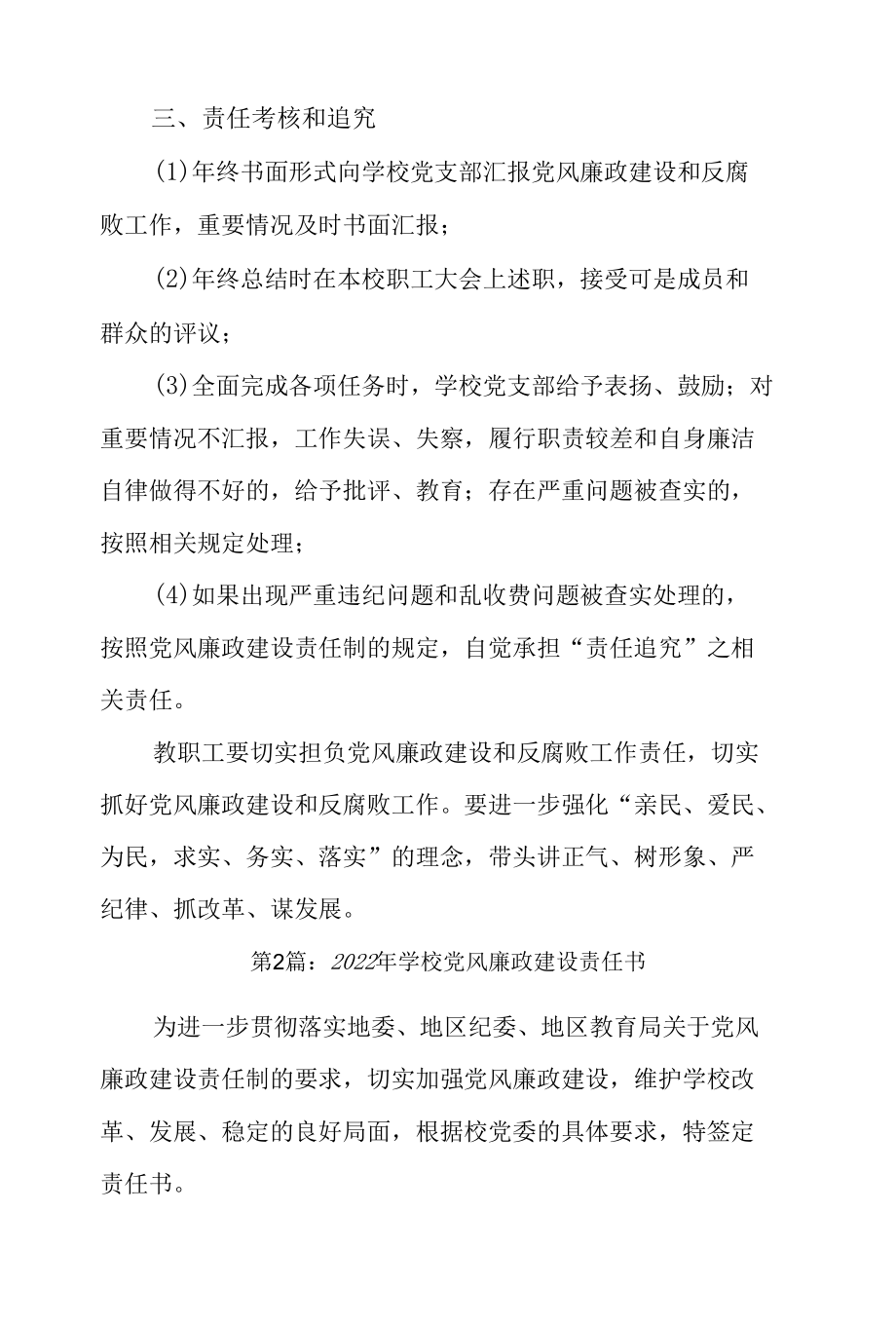 2022年学校党风廉政建设责任书3篇.docx_第3页