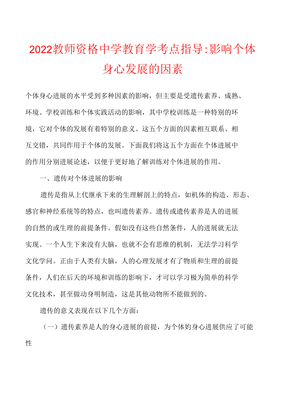 2022年教师资格中学教育学考点指导-影响个体身心发展的因素.docx_第1页