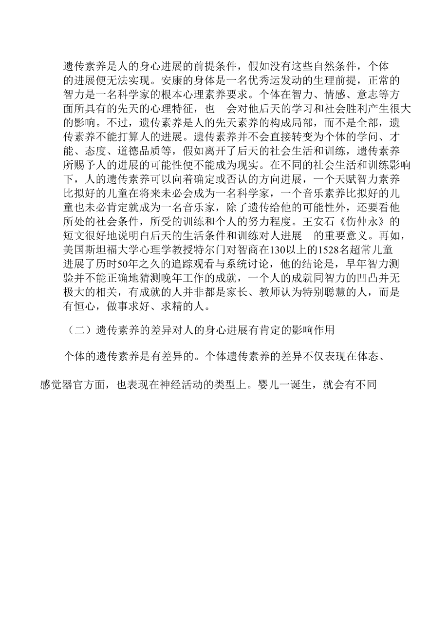 2022年教师资格中学教育学考点指导-影响个体身心发展的因素.docx_第2页