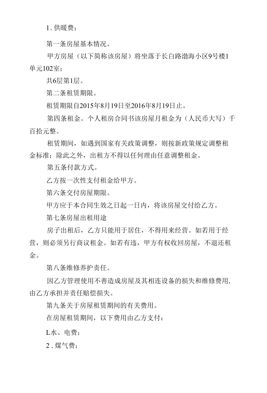 2022-2023个人新修订版长期短期租房的标准版合同协议范文.docx_第2页