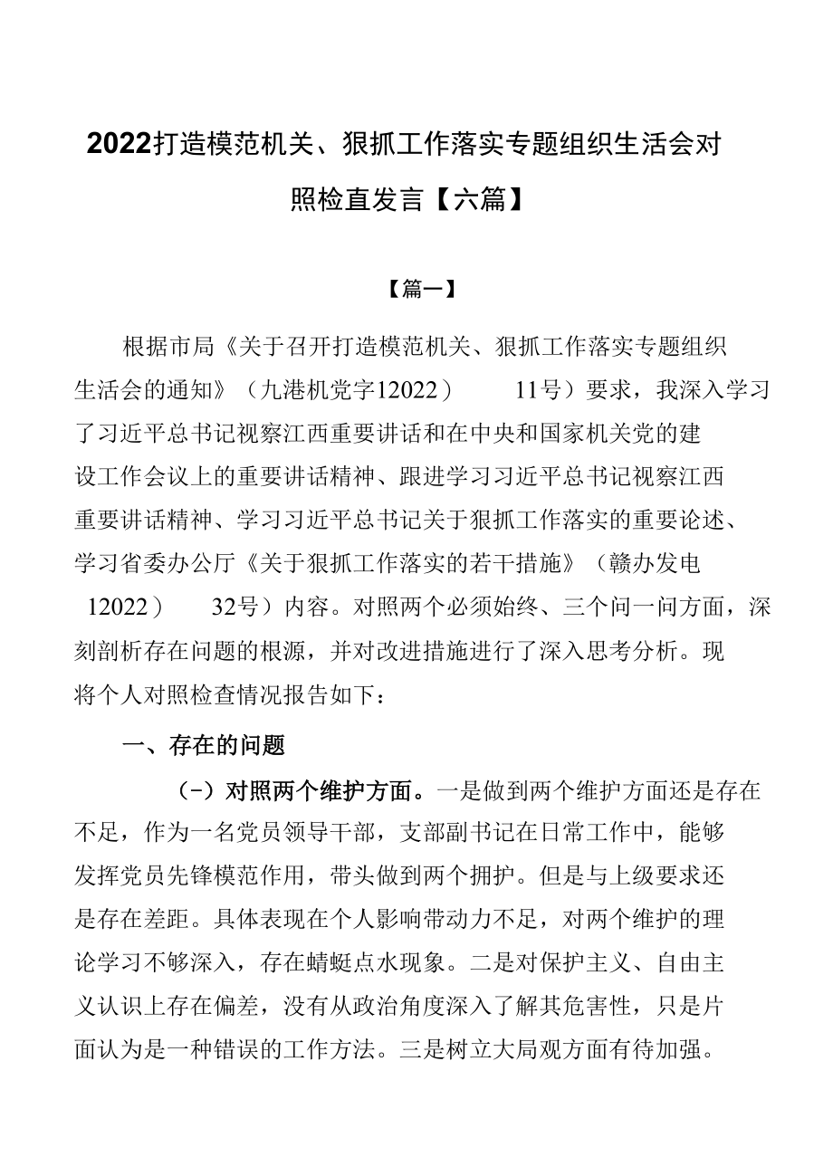 2022打造模范机关、狠抓工作落实专题组织生活会对照检查发言【六篇】.docx_第1页