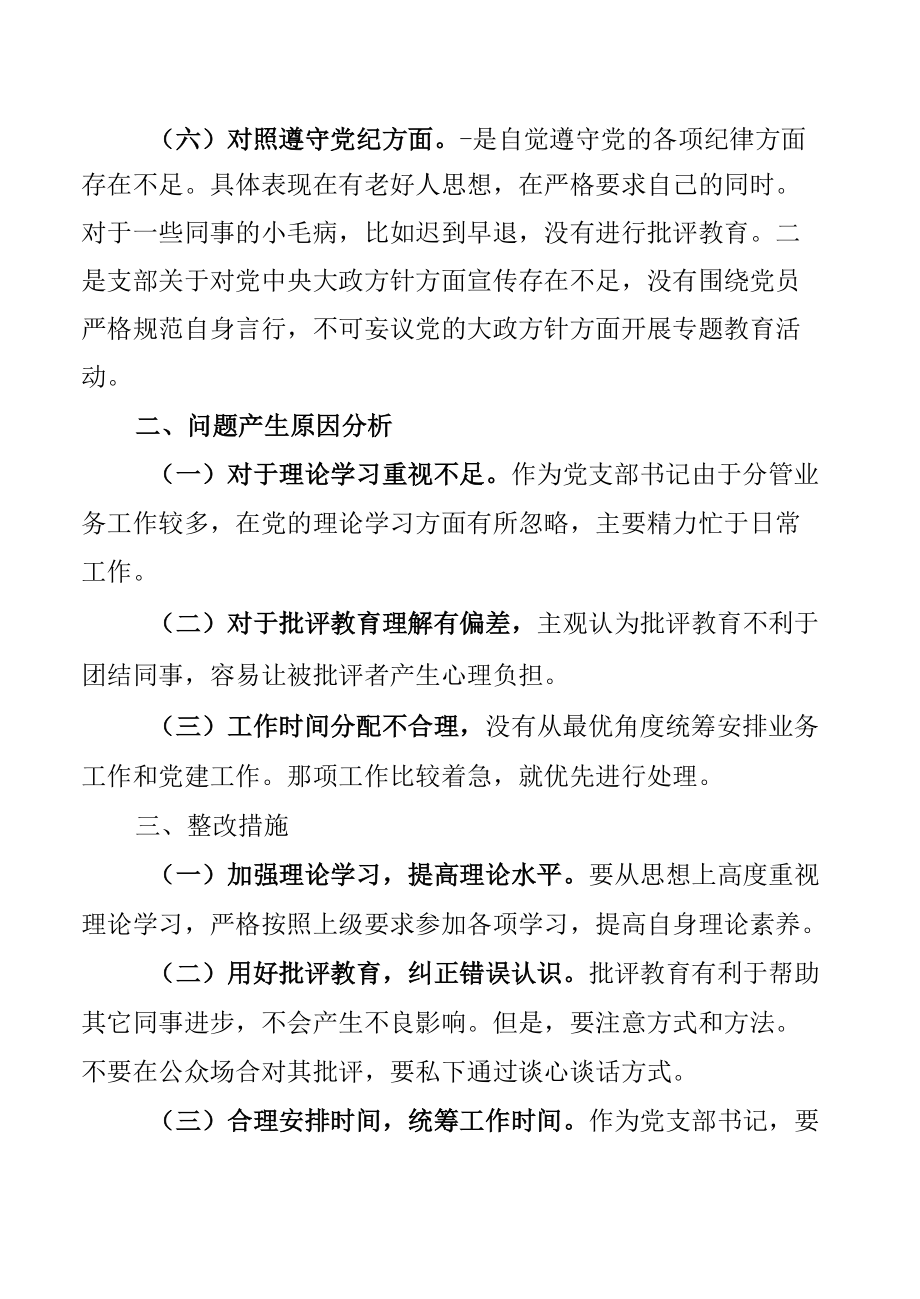 2022打造模范机关、狠抓工作落实专题组织生活会对照检查发言【六篇】.docx_第3页