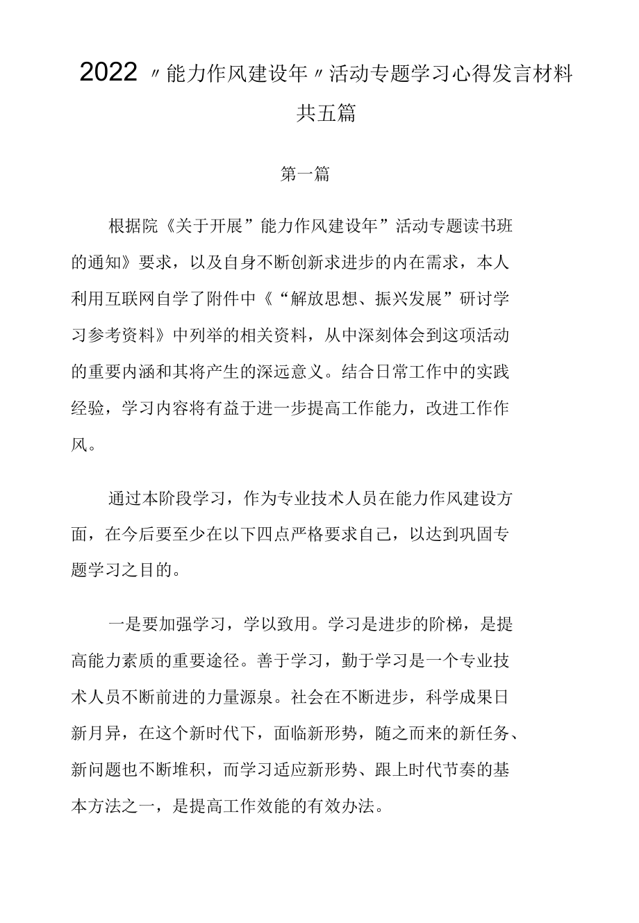 2022“能力作风建设年”活动专题学习心得发言材料共五篇+活动总结材料.docx_第1页