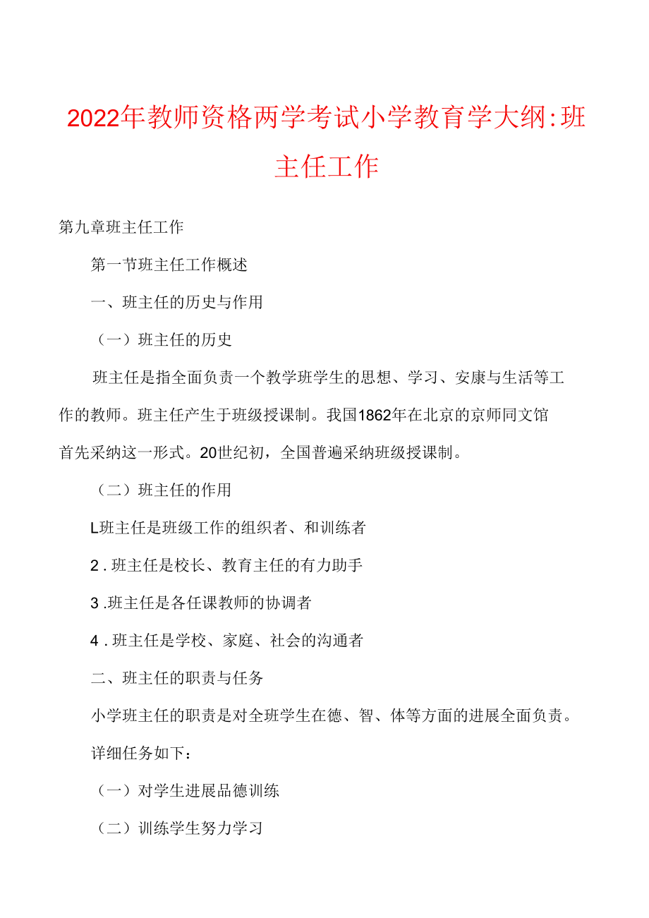 2022年教师资格两学考试小学教育学大纲-班主任工作.docx_第1页