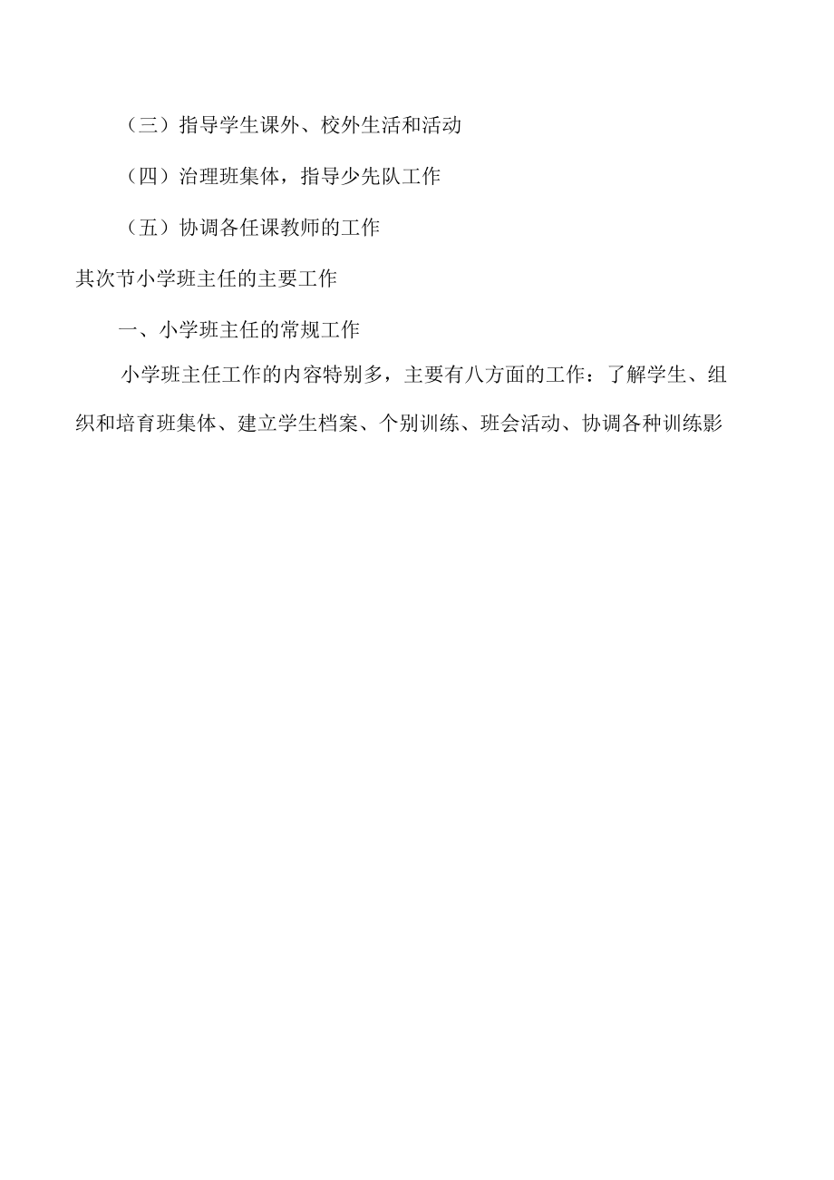 2022年教师资格两学考试小学教育学大纲-班主任工作.docx_第2页