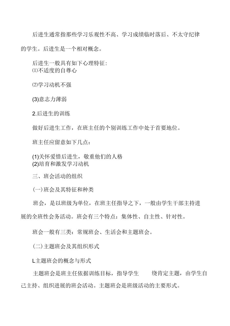 2022年教师资格两学考试小学教育学大纲-班主任工作.docx_第3页