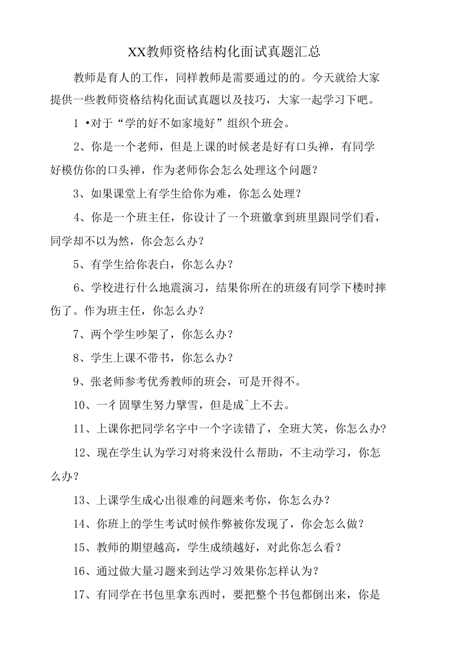 XX教师资格结构化面试真题汇总.docx_第1页