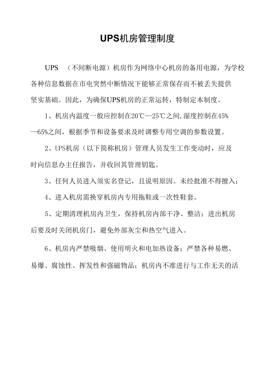 UPS机房管理制度.docx_第1页