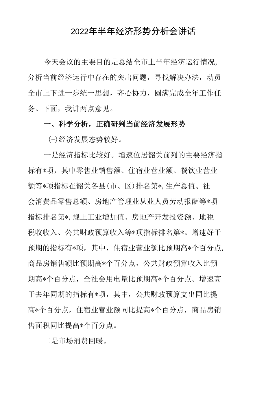 2篇领导在2022年上半年经济形势分析会讲话.docx_第1页