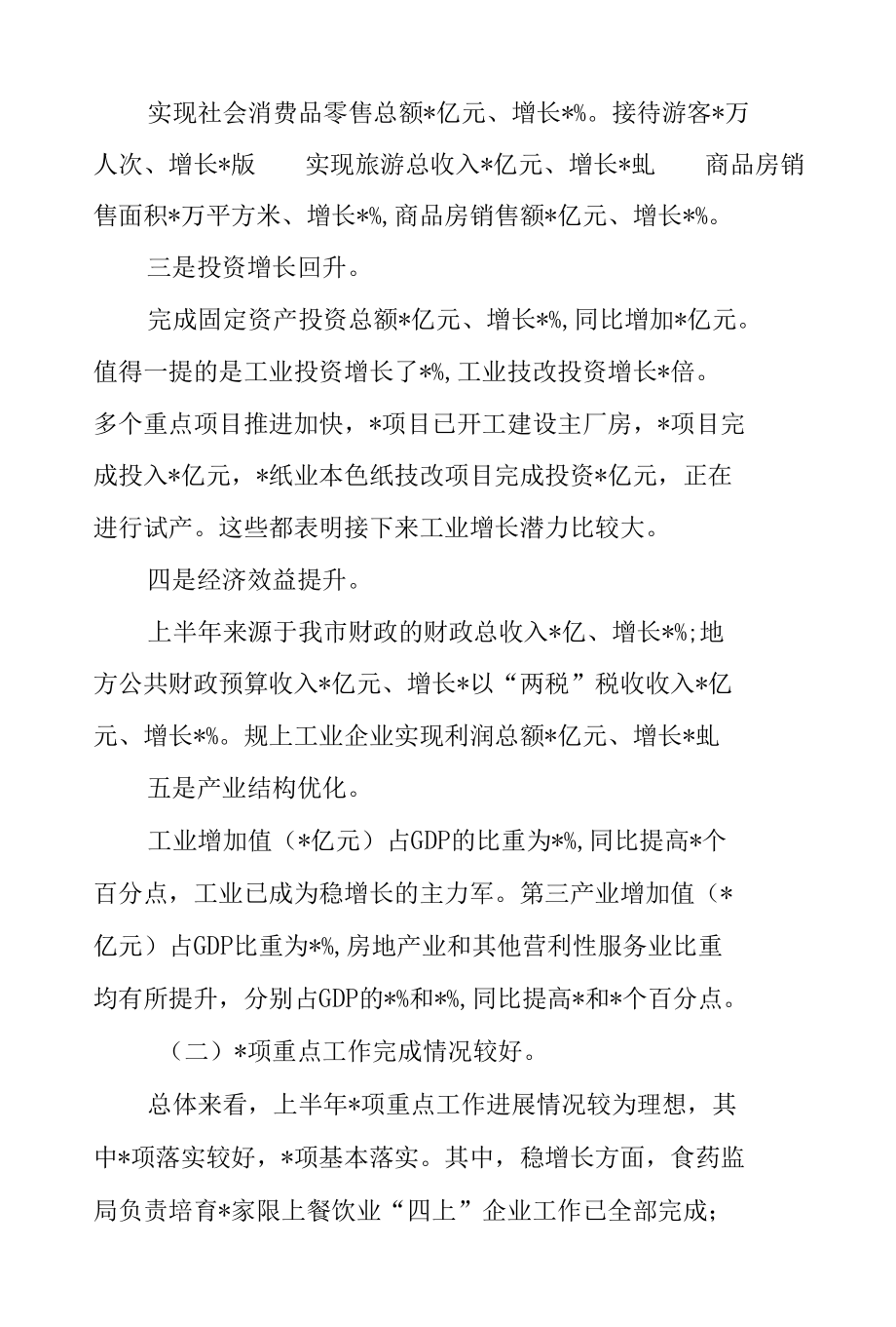 2篇领导在2022年上半年经济形势分析会讲话.docx_第2页