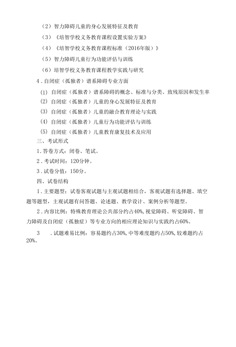 2022年福建省中小学教师公开招聘考试（笔试）特殊教育专业考试大纲.docx_第3页