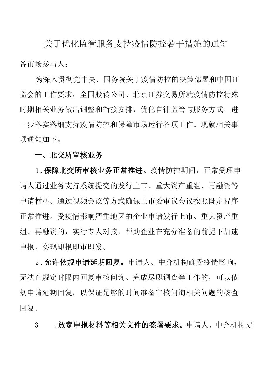 2.全国股转公司北京证券交易所《关于优化监管服务支持疫情防控若干措施的通知》.docx_第1页