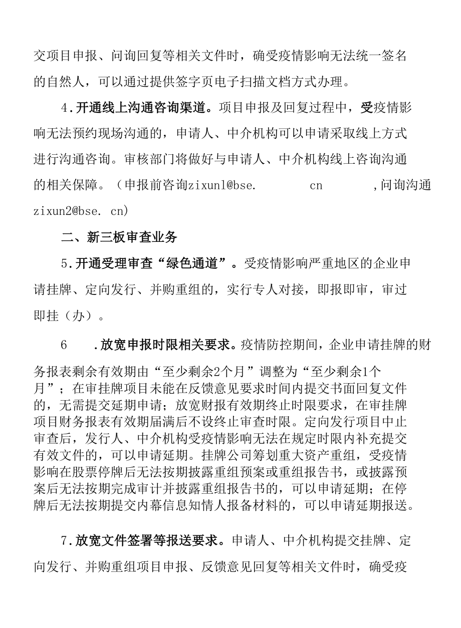 2.全国股转公司北京证券交易所《关于优化监管服务支持疫情防控若干措施的通知》.docx_第2页