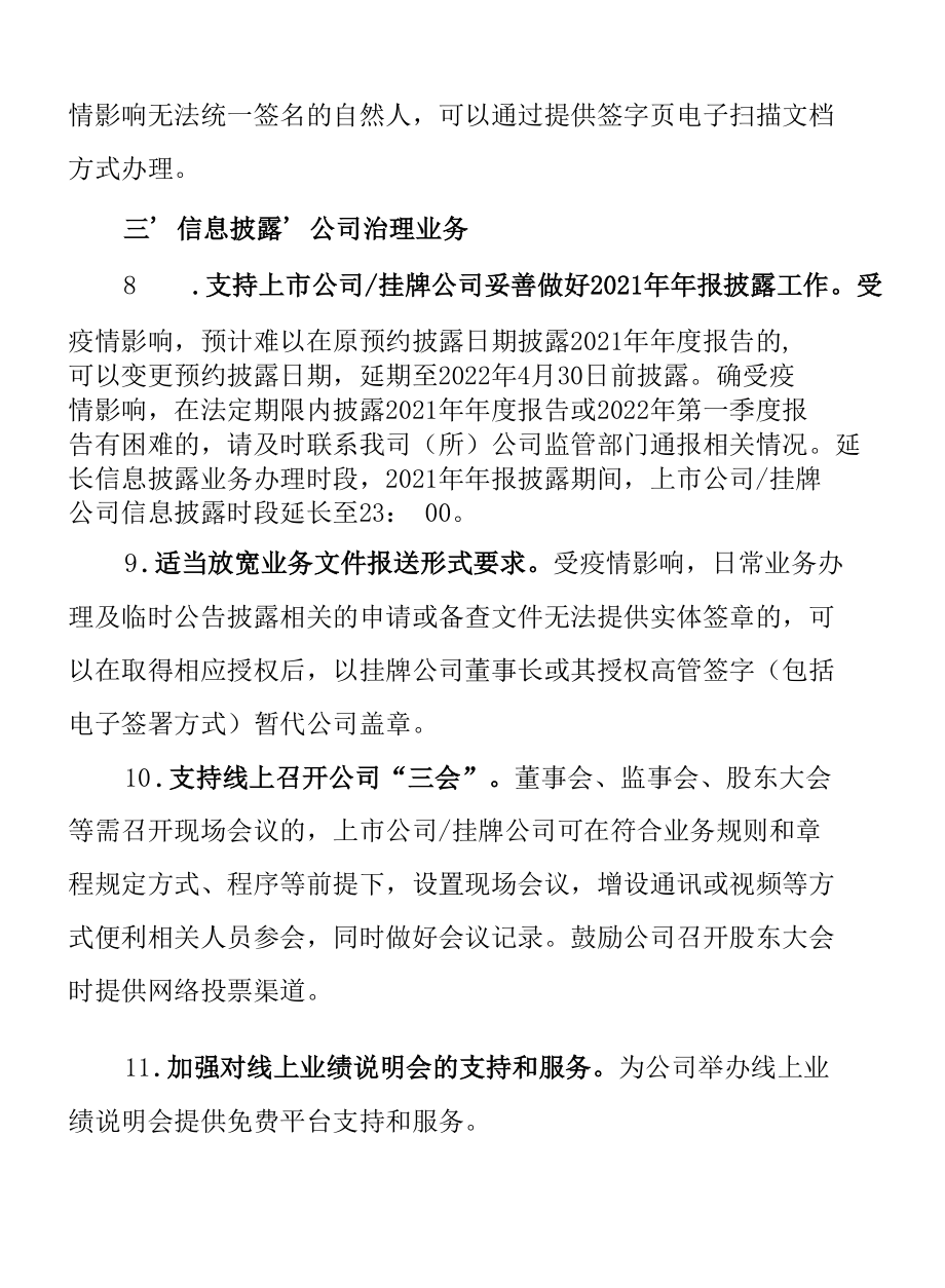 2.全国股转公司北京证券交易所《关于优化监管服务支持疫情防控若干措施的通知》.docx_第3页