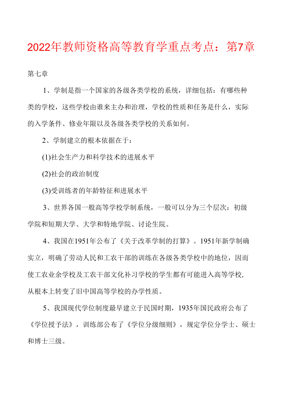 2022年教师资格高等教育学重点考点第7章.docx_第1页