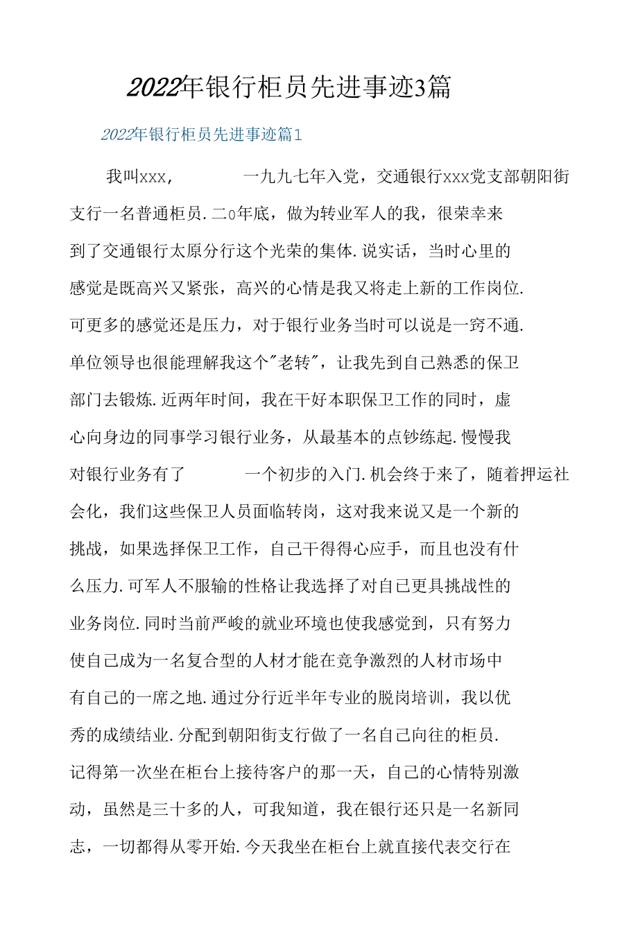 2022年银行柜员先进事迹3篇.docx_第1页