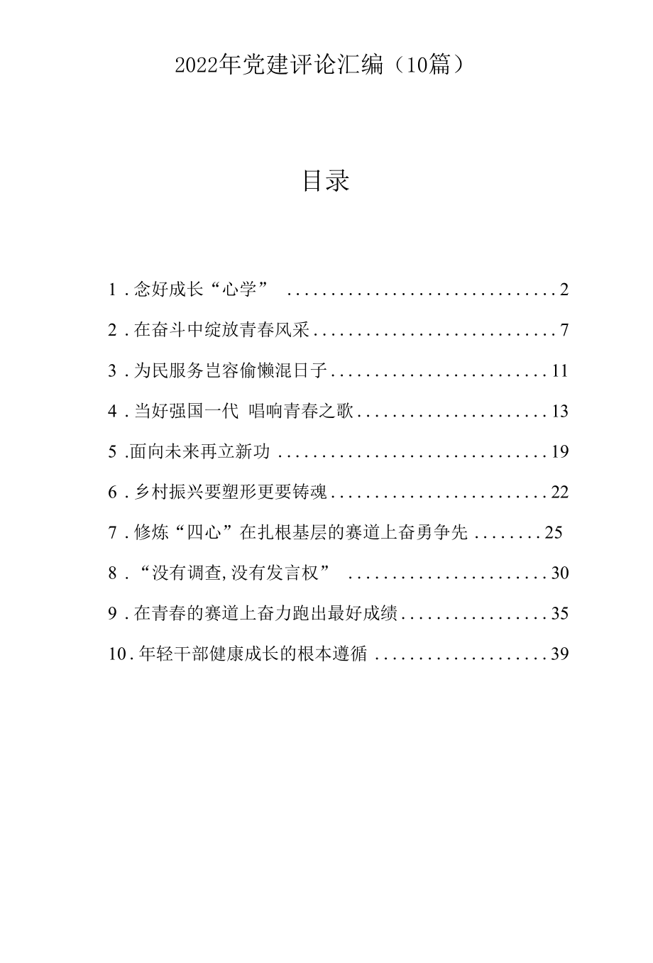 2022年党建评论汇编（10篇）.docx_第1页