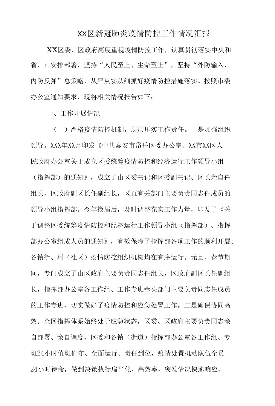 XX区新冠肺炎疫情防控工作情况汇报.docx_第1页