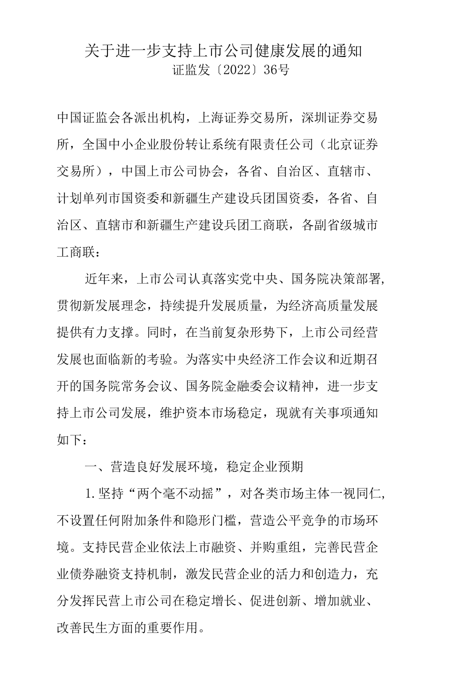 1.中国证券监督管理委员会《关于进一步支持上市公司健康发展的通知》.docx_第1页