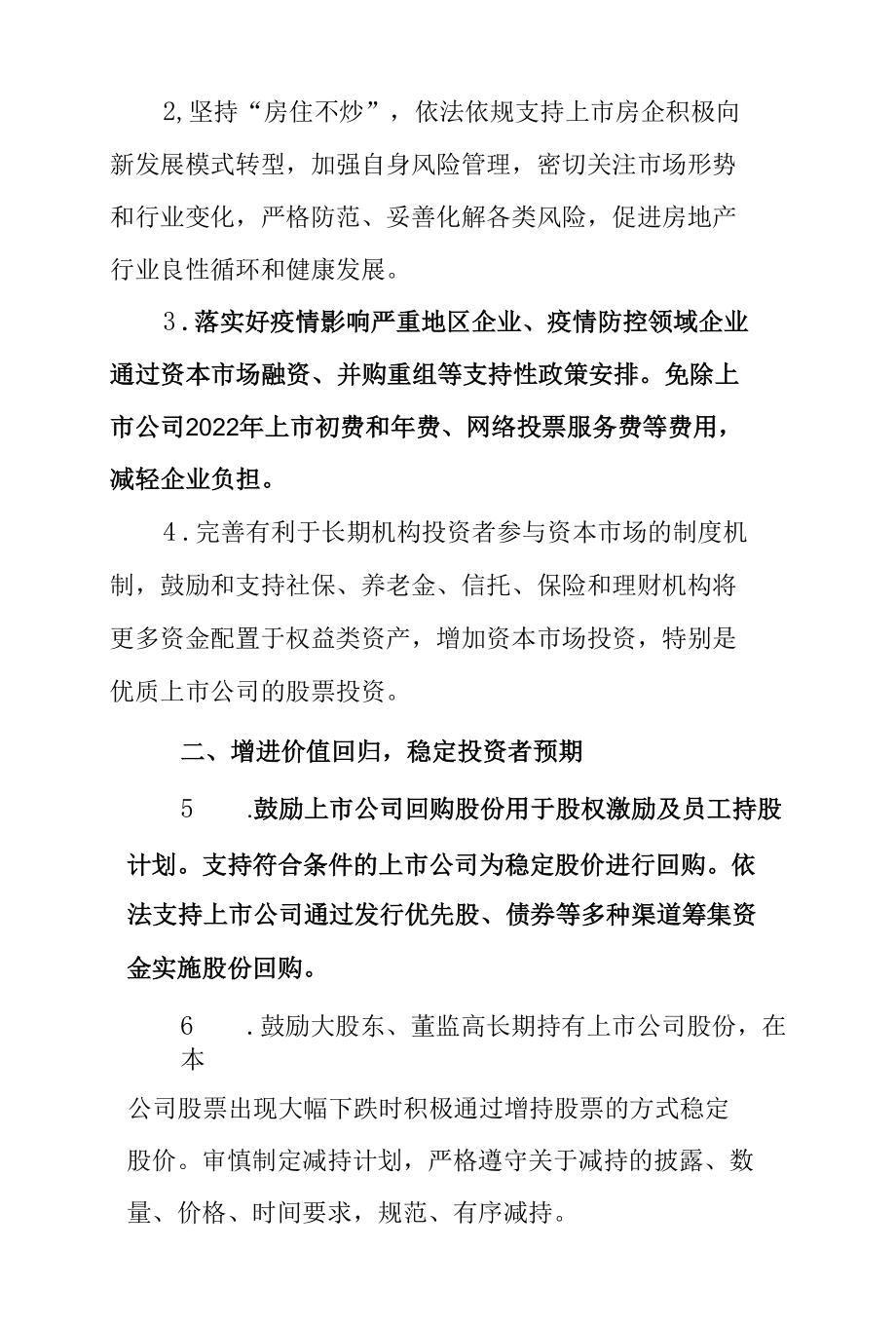 1.中国证券监督管理委员会《关于进一步支持上市公司健康发展的通知》.docx_第2页