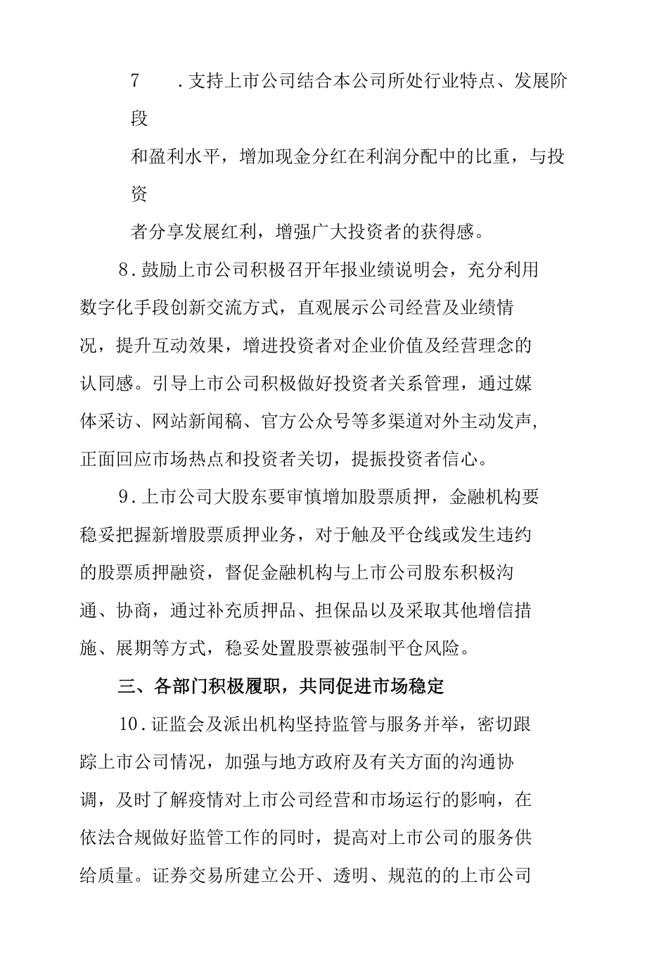 1.中国证券监督管理委员会《关于进一步支持上市公司健康发展的通知》.docx_第3页