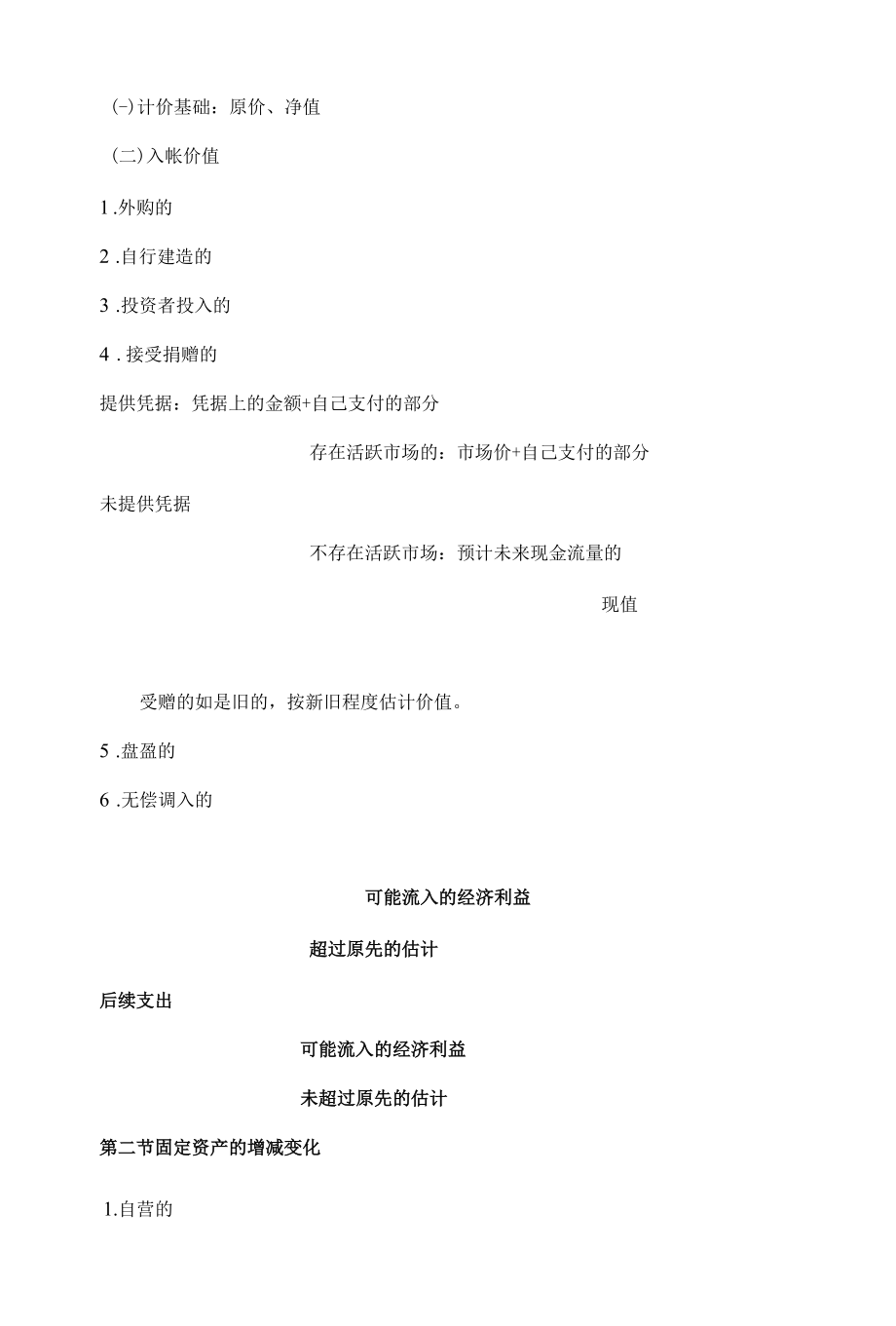 4第四章固定资产及其他资产(doc 15).docx_第2页