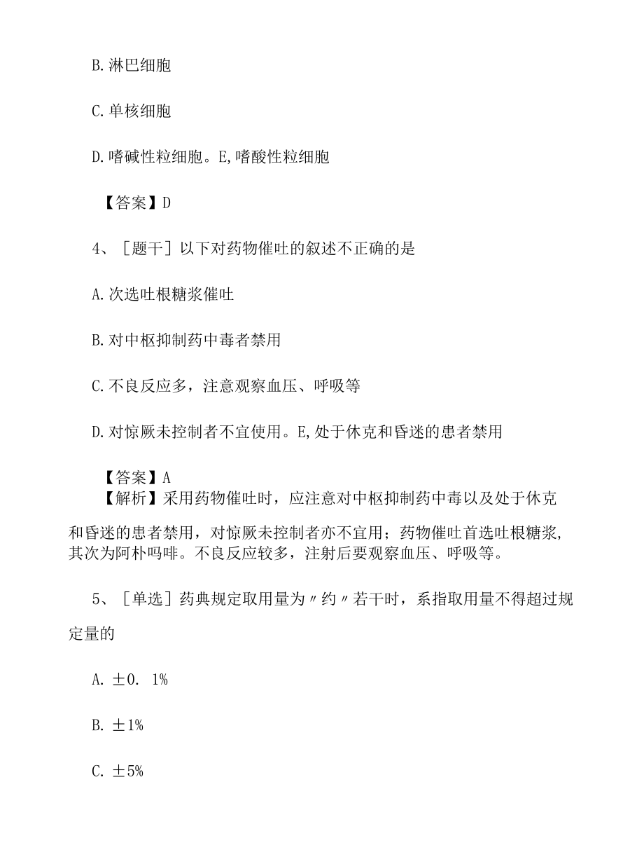 2022年初级药士考试《药理学》综合试题及答案卷72.docx_第2页