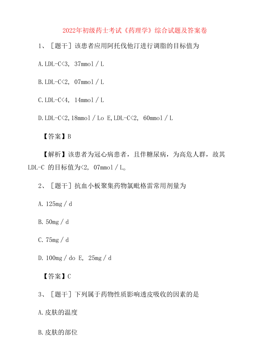 2022年初级药士考试《药理学》综合试题及答案卷50.docx_第1页