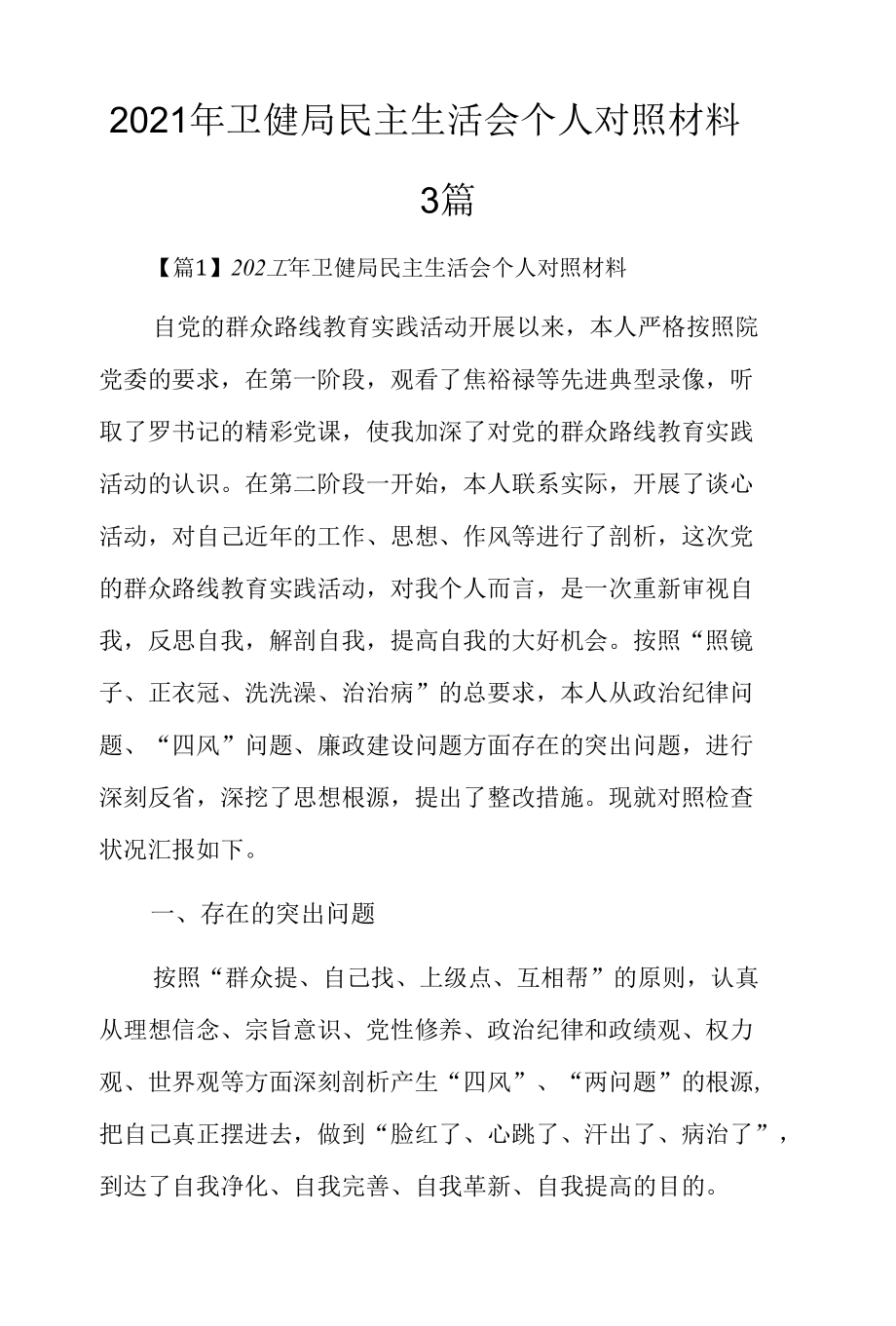 2021年卫健局民主生活会个人对照材料3篇.docx_第1页