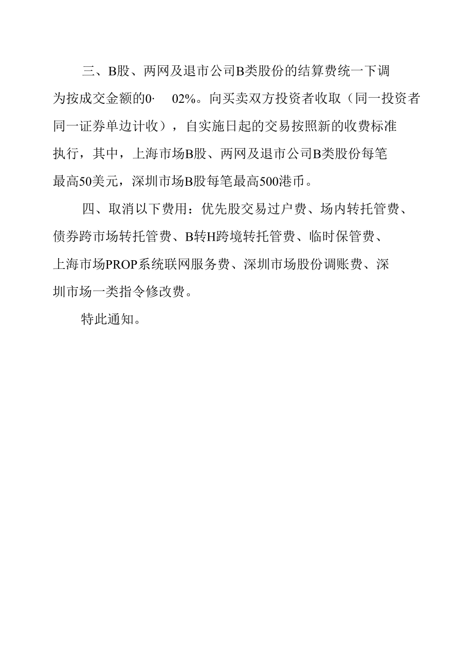 12.中国证券登记结算有限责任公司《关于减免部分登记结算业务收费的通知》.docx_第1页