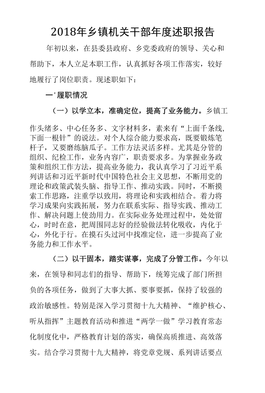 2018年乡镇机关干部年度述职报告.docx_第1页