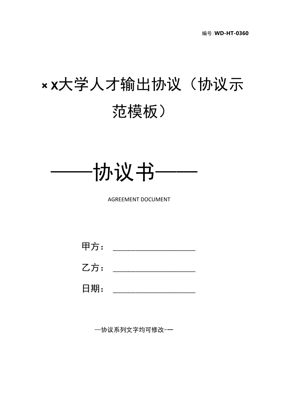 ××大学人才输出协议(协议示范模板).docx_第1页