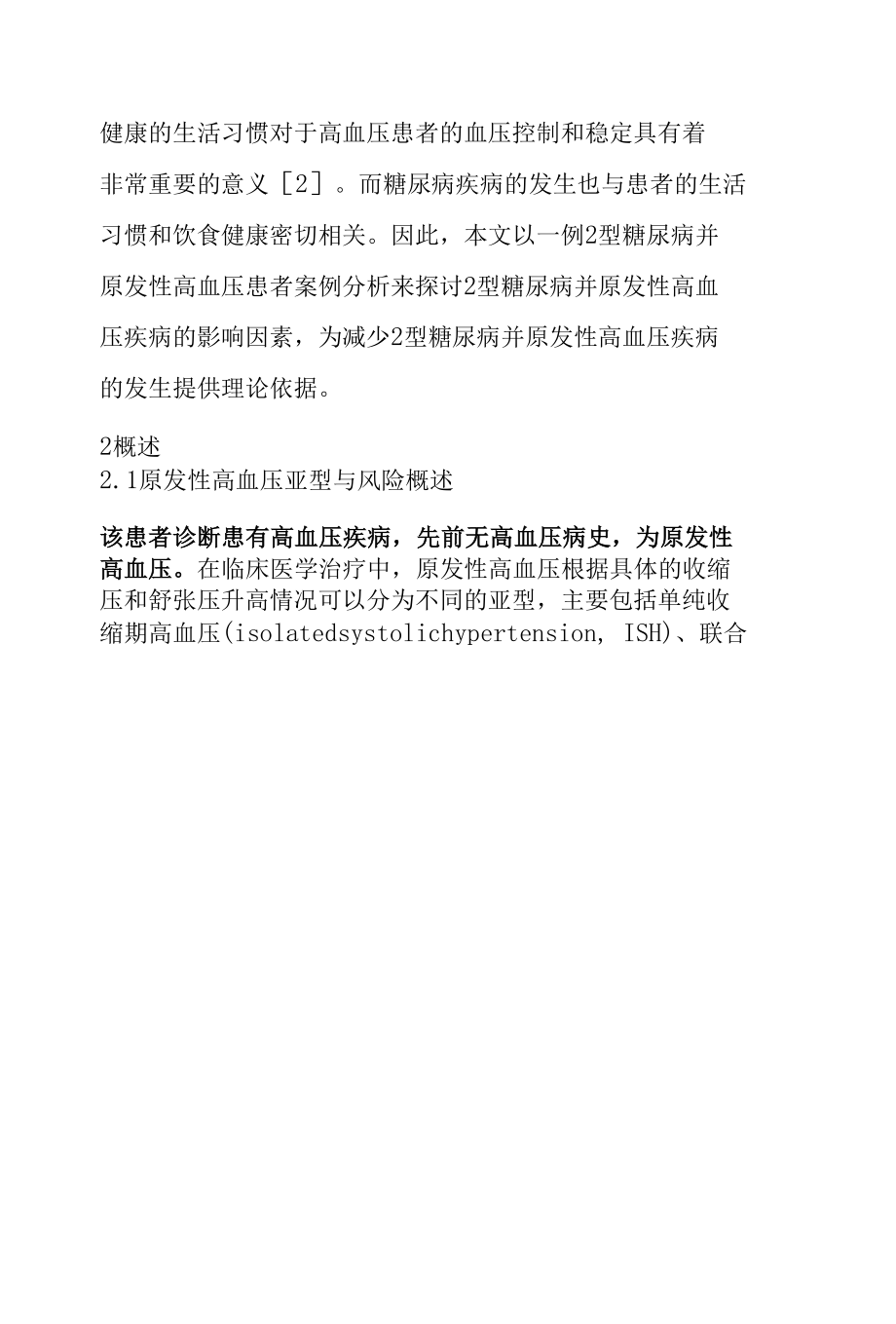 2型糖尿病并原发性高血压的案例分析.docx_第1页