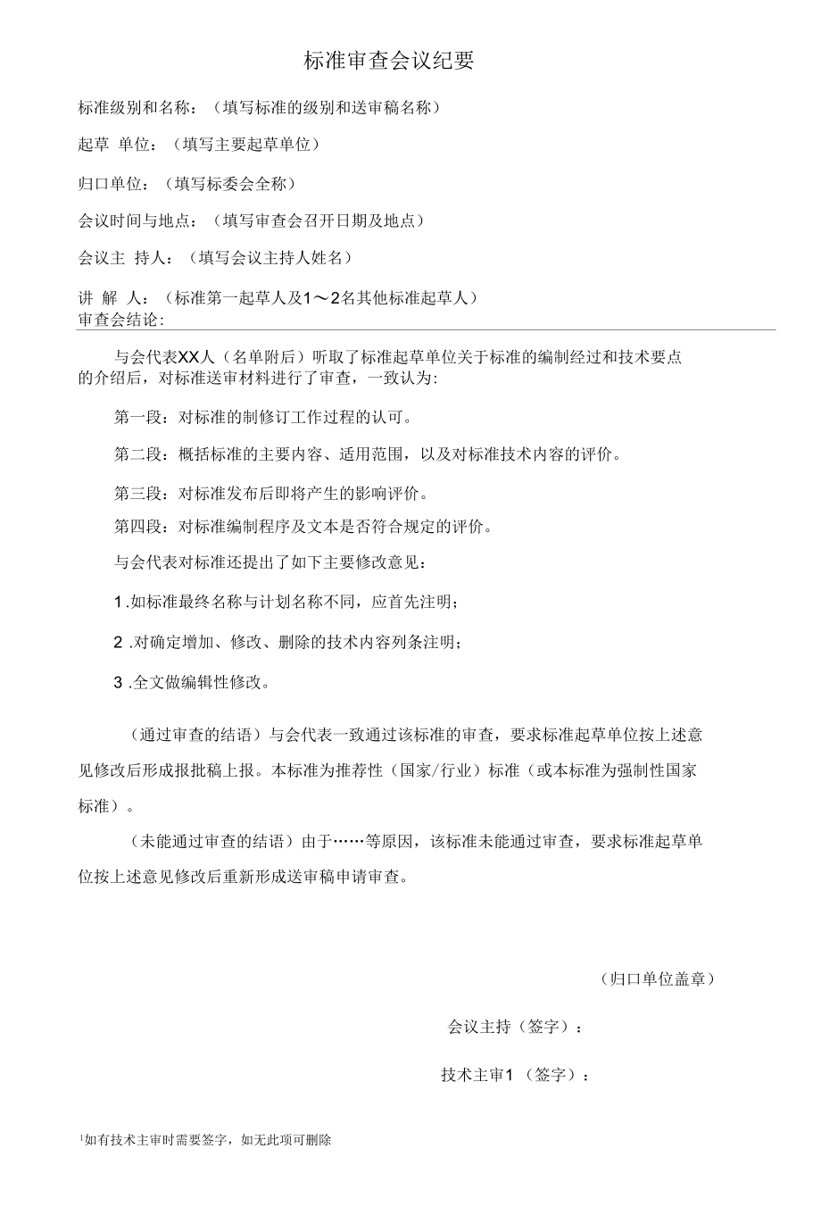 07+标准审查会议纪要编写要求 (1).docx_第2页