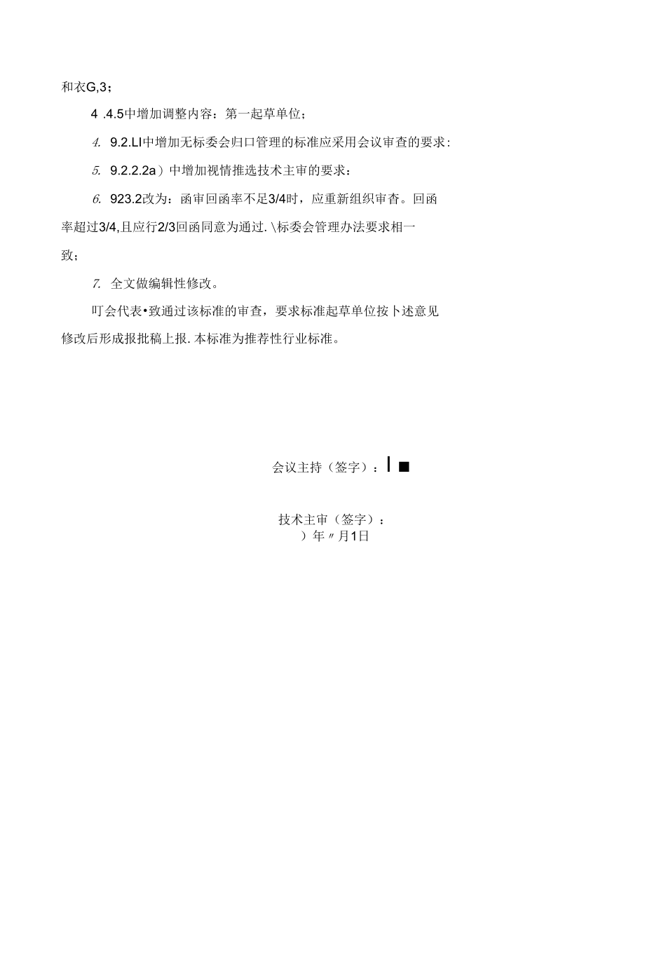 07+标准审查会议纪要编写要求 (1).docx_第3页