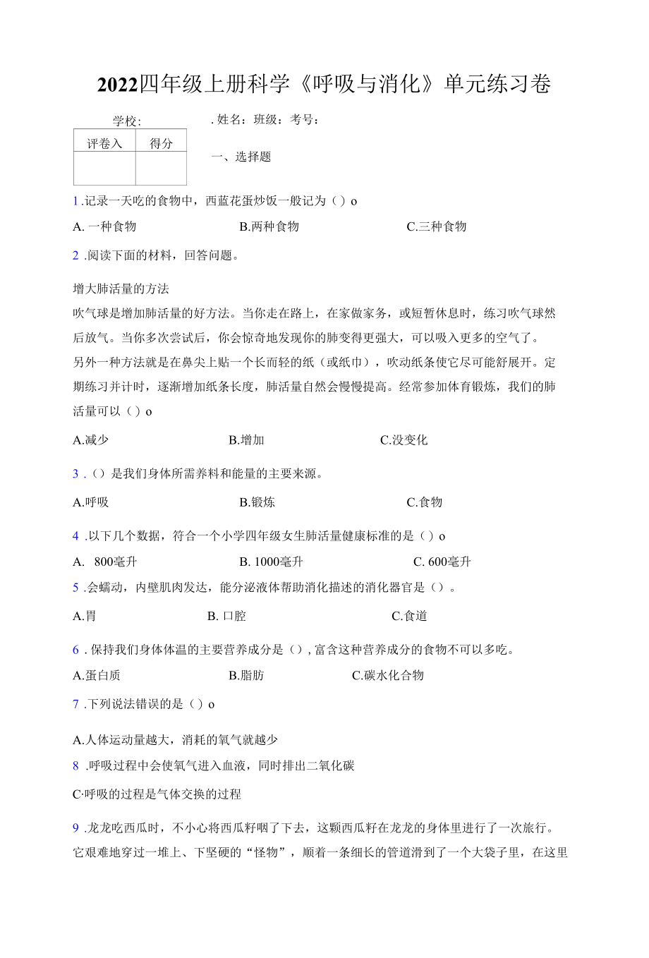 2022四年级上册科学《呼吸与消化》单元练习卷.docx_第1页