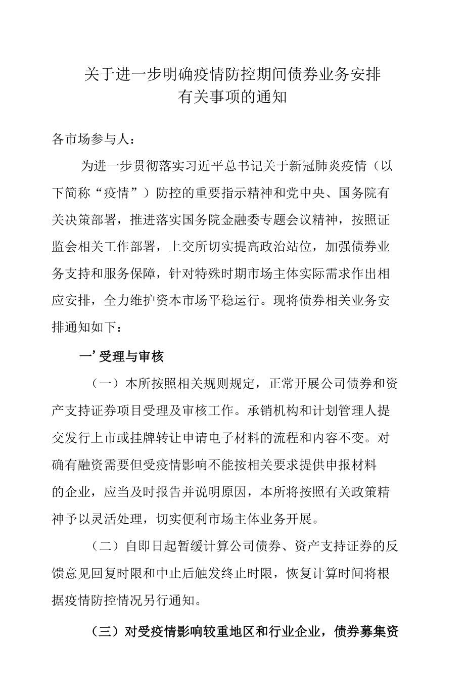 2.上海证券交易所债券业务部《关于进一步明确疫情防控期间债券业务安排有关事项的通知》.docx_第1页