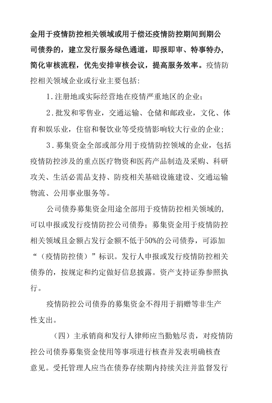 2.上海证券交易所债券业务部《关于进一步明确疫情防控期间债券业务安排有关事项的通知》.docx_第2页