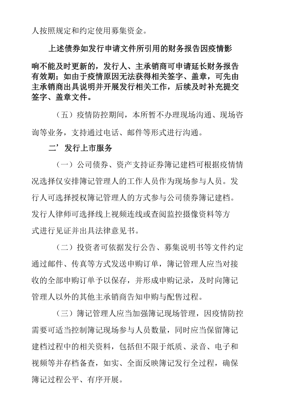 2.上海证券交易所债券业务部《关于进一步明确疫情防控期间债券业务安排有关事项的通知》.docx_第3页