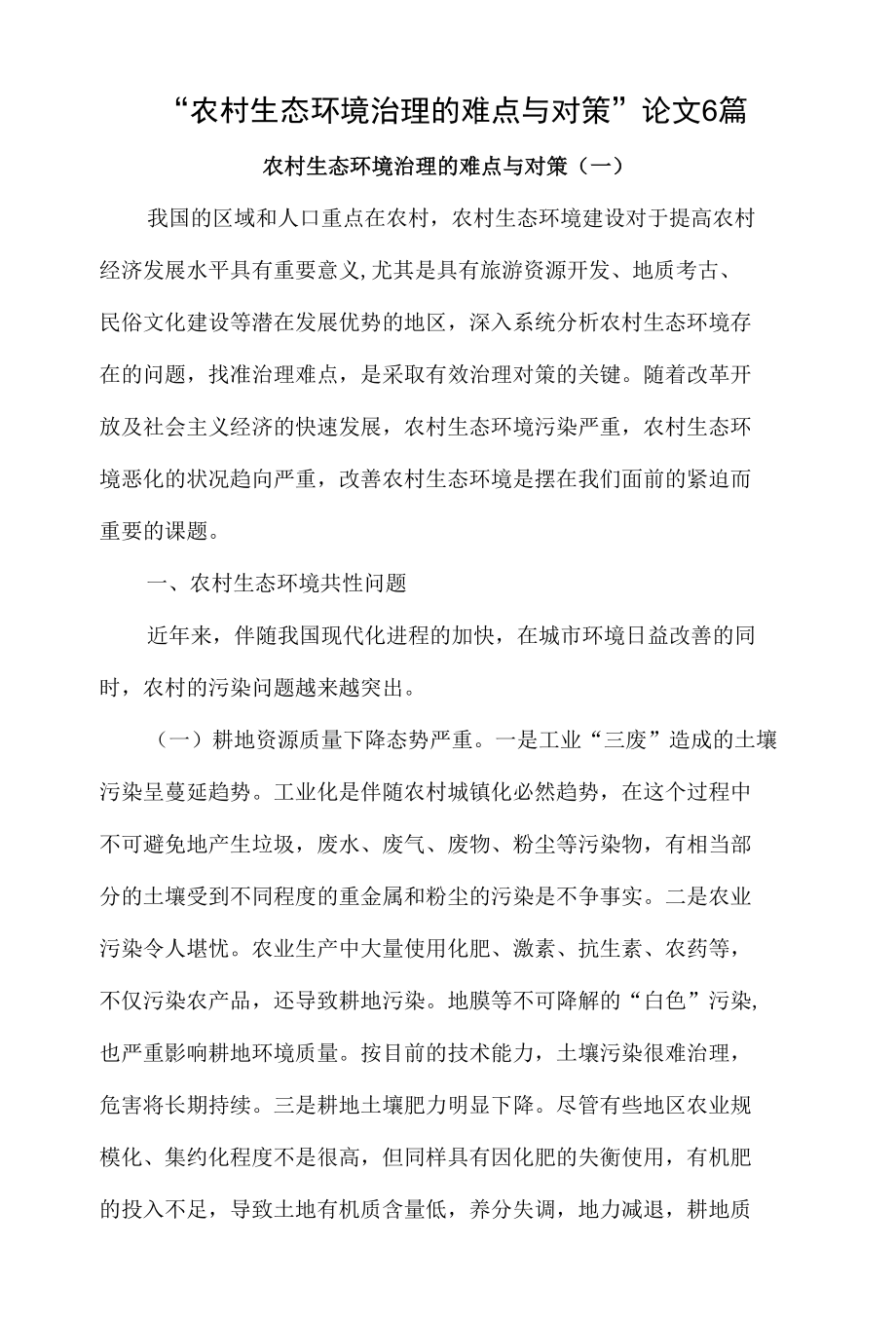 “农村生态环境治理的难点与对策”论文6篇.docx_第1页